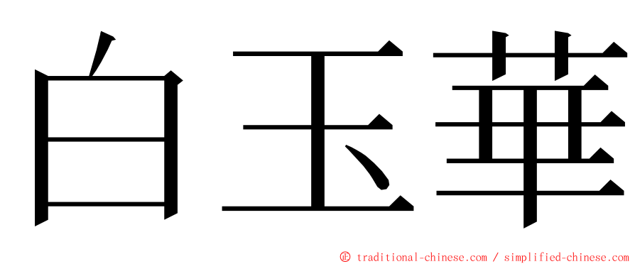 白玉華 ming font