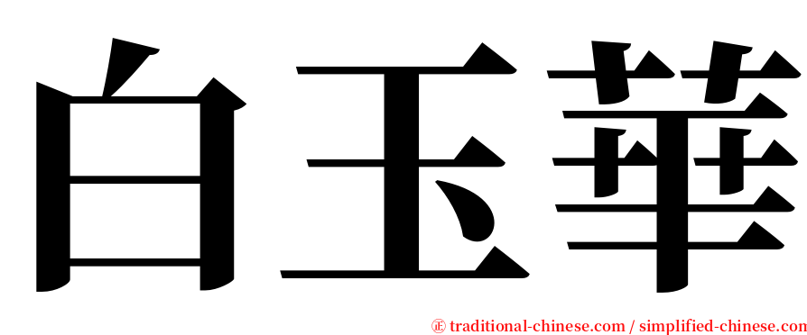 白玉華 serif font
