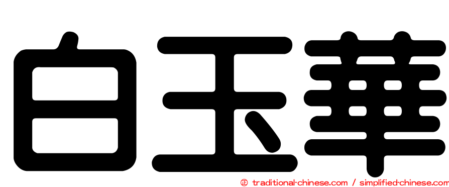 白玉華