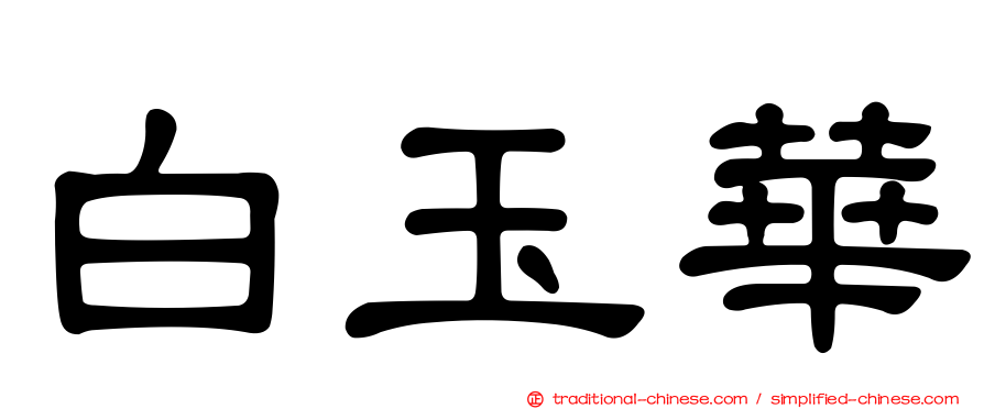 白玉華