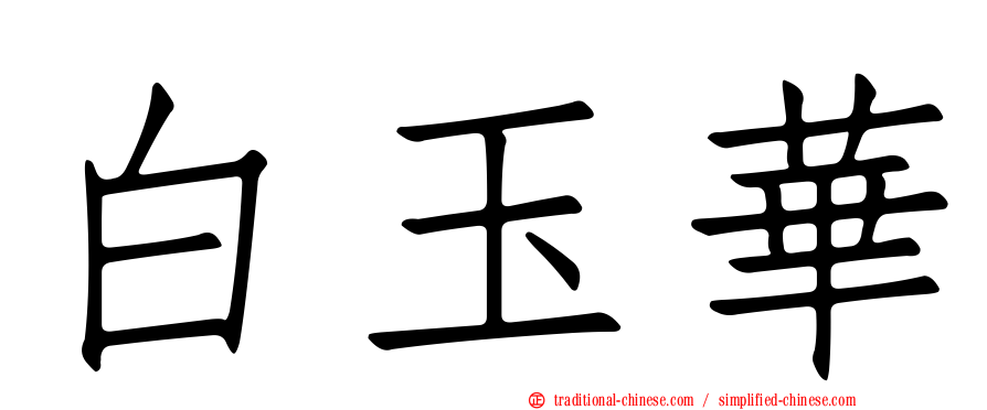 白玉華
