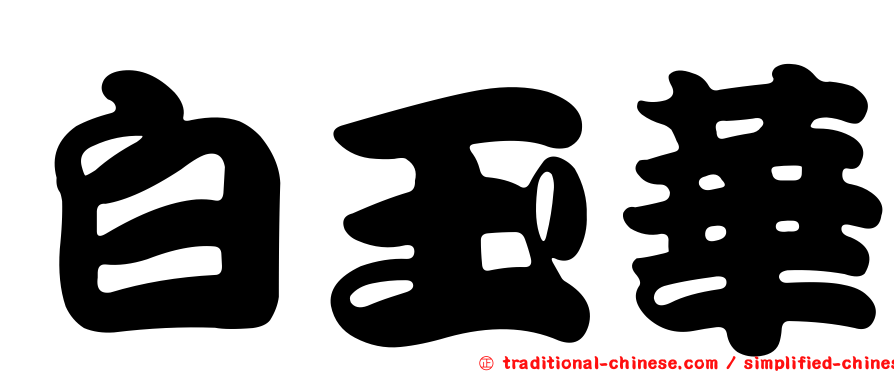 白玉華