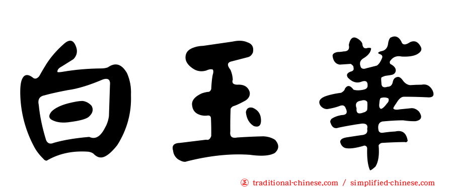 白玉華