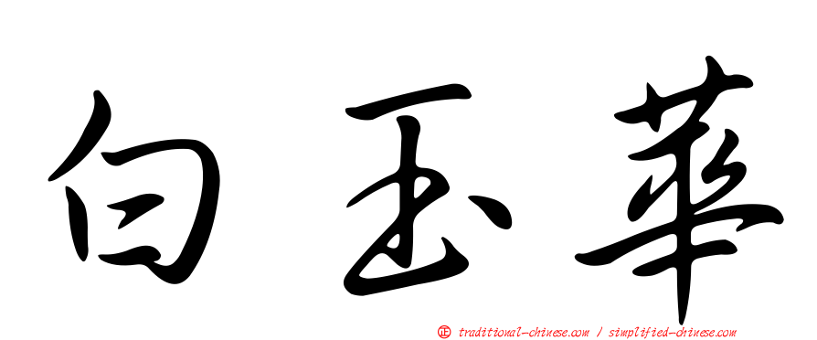 白玉華