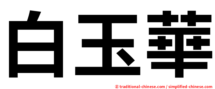 白玉華