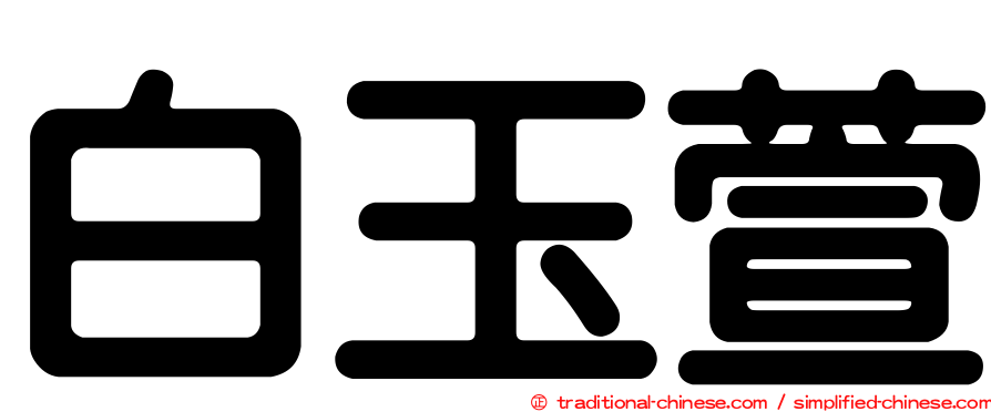 白玉萱
