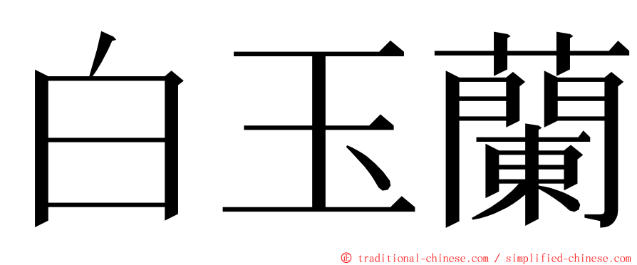 白玉蘭 ming font