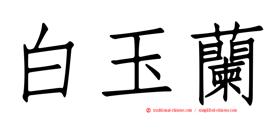 白玉蘭
