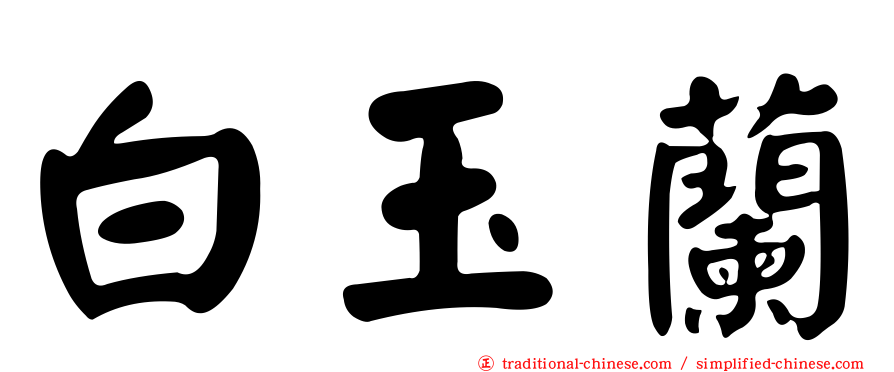 白玉蘭