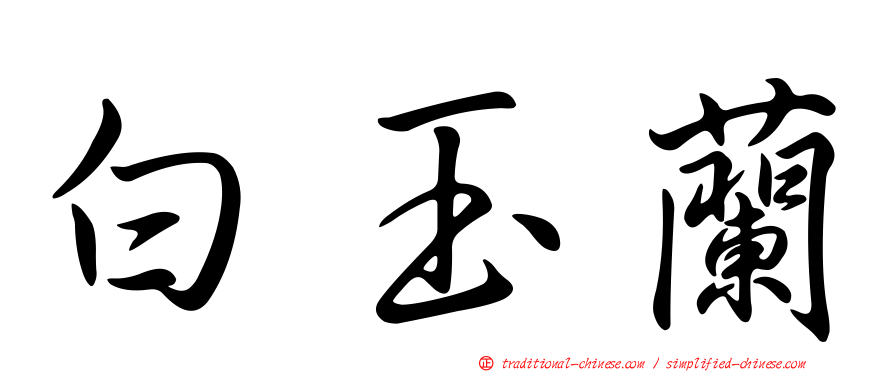 白玉蘭