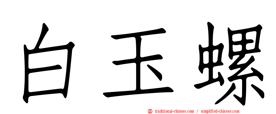白玉螺