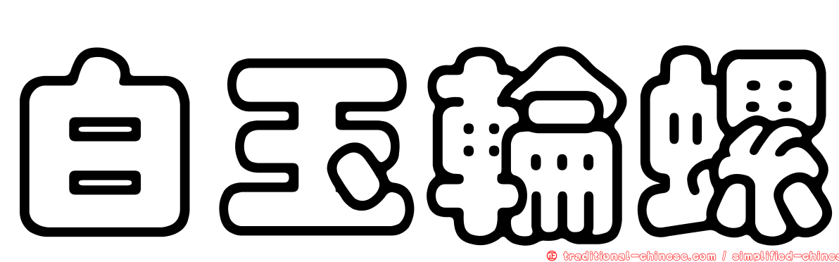 白玉輪螺