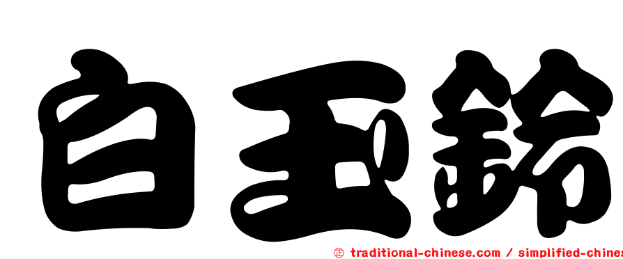 白玉鈴