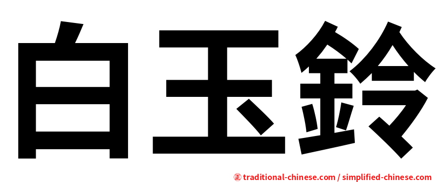 白玉鈴