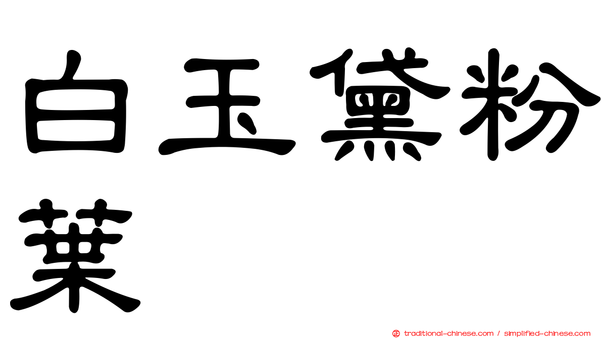 白玉黛粉葉