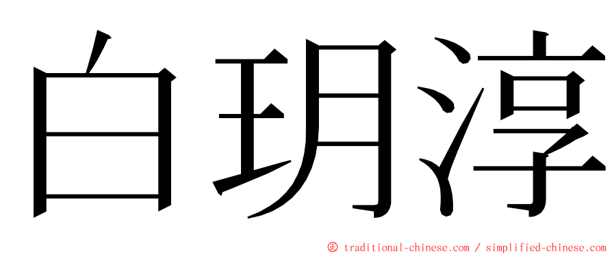 白玥淳 ming font