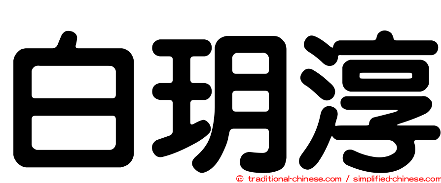 白玥淳