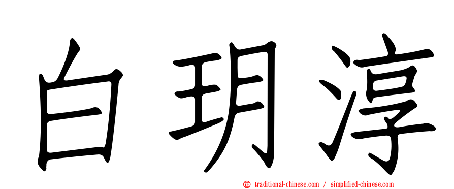 白玥淳