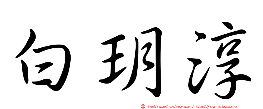 白玥淳