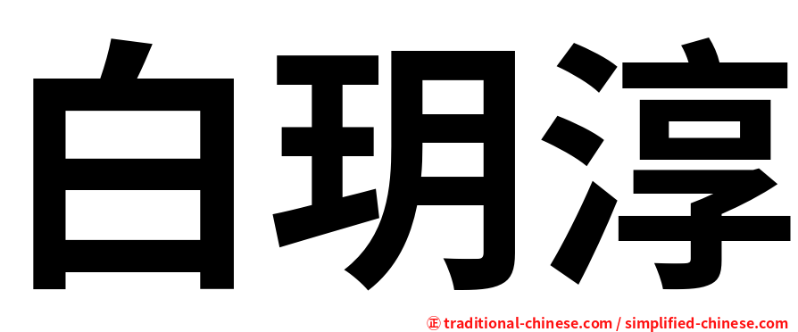 白玥淳