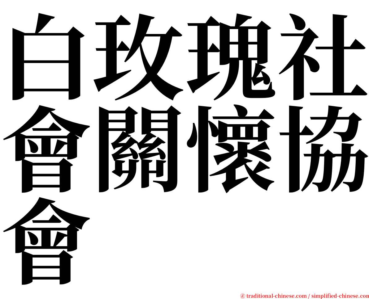 白玫瑰社會關懷協會 serif font