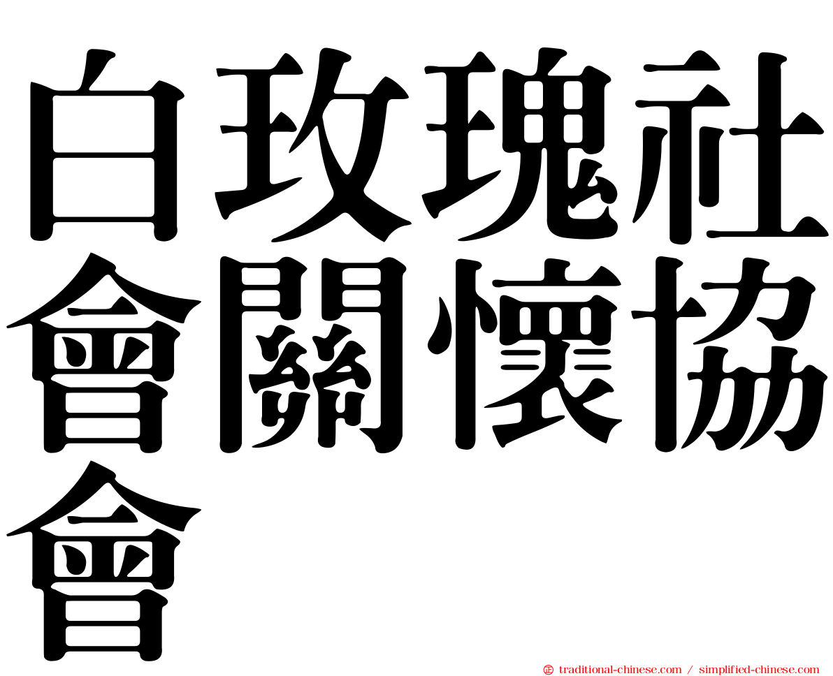 白玫瑰社會關懷協會