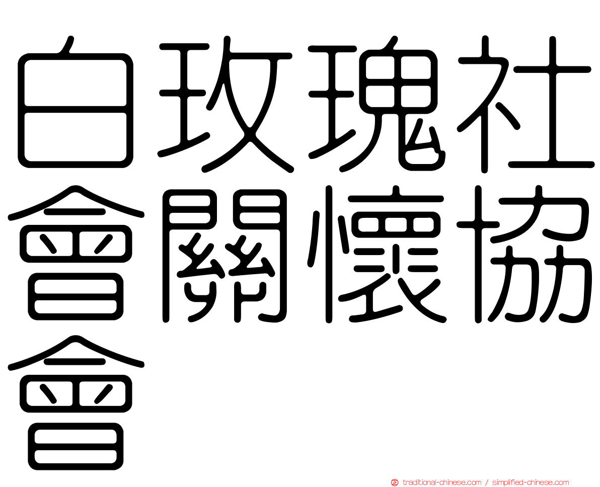 白玫瑰社會關懷協會