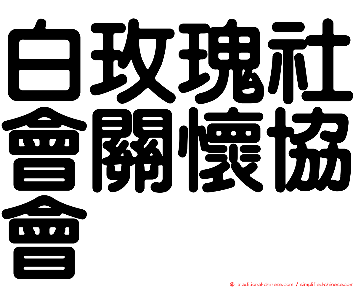 白玫瑰社會關懷協會