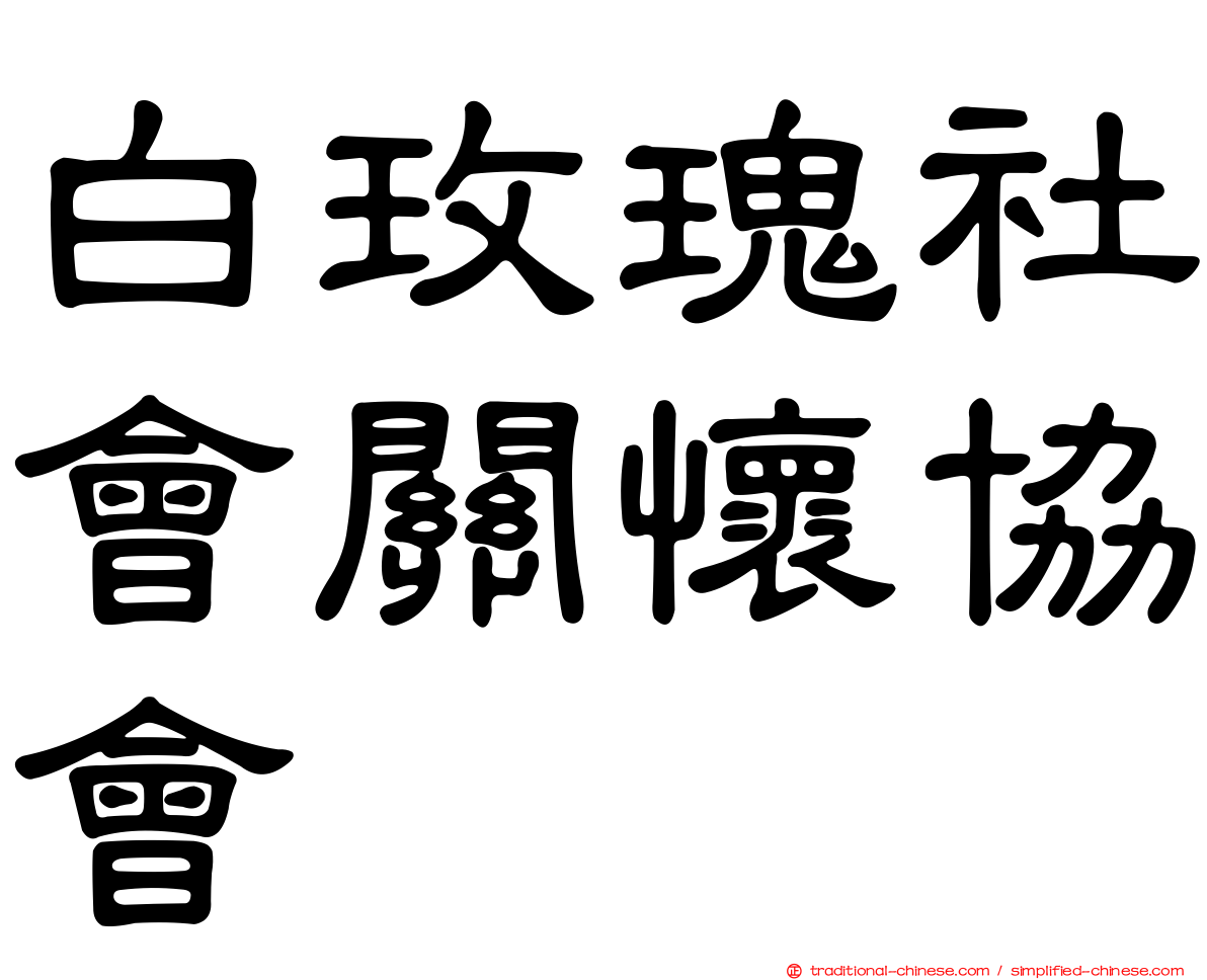 白玫瑰社會關懷協會