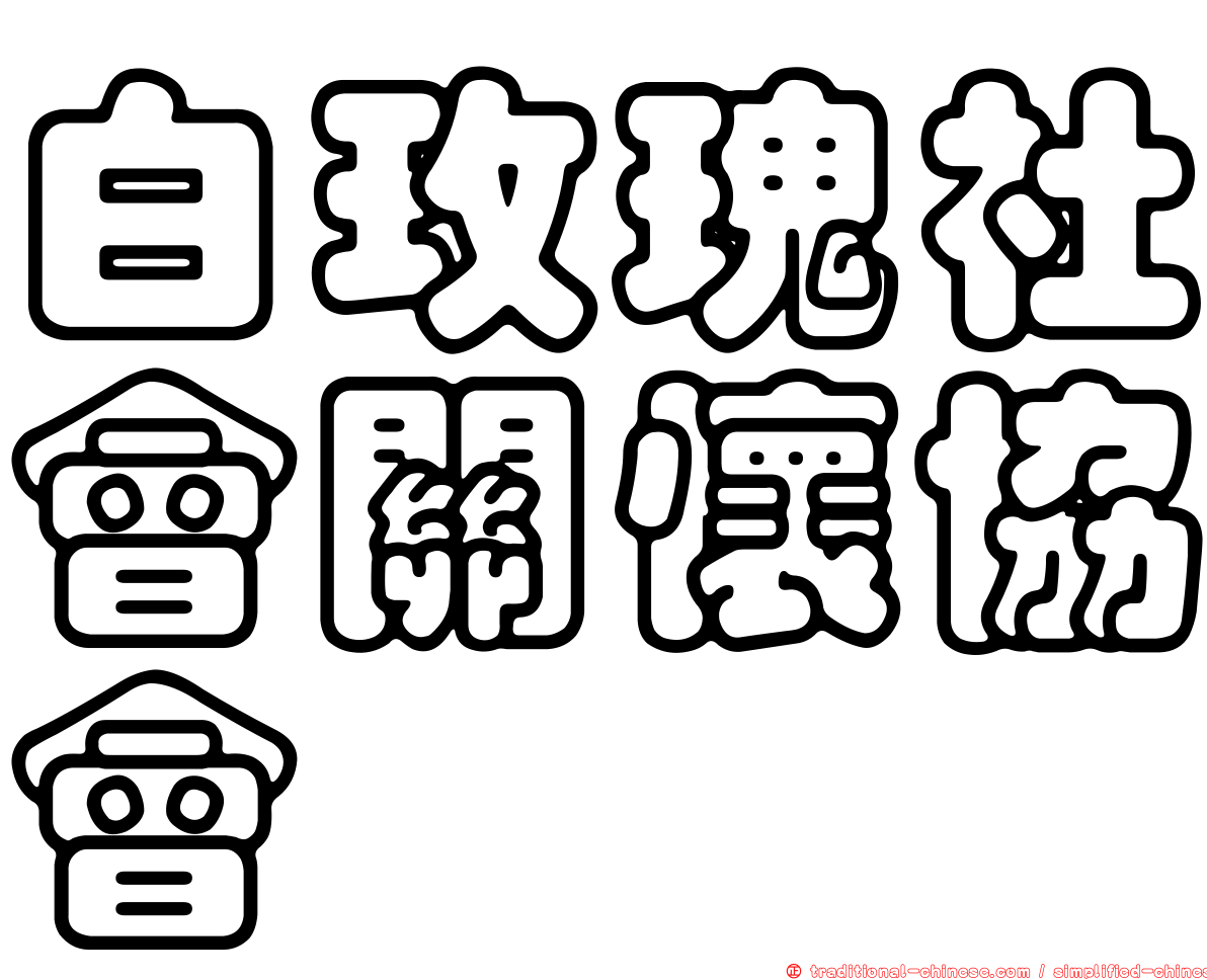 白玫瑰社會關懷協會