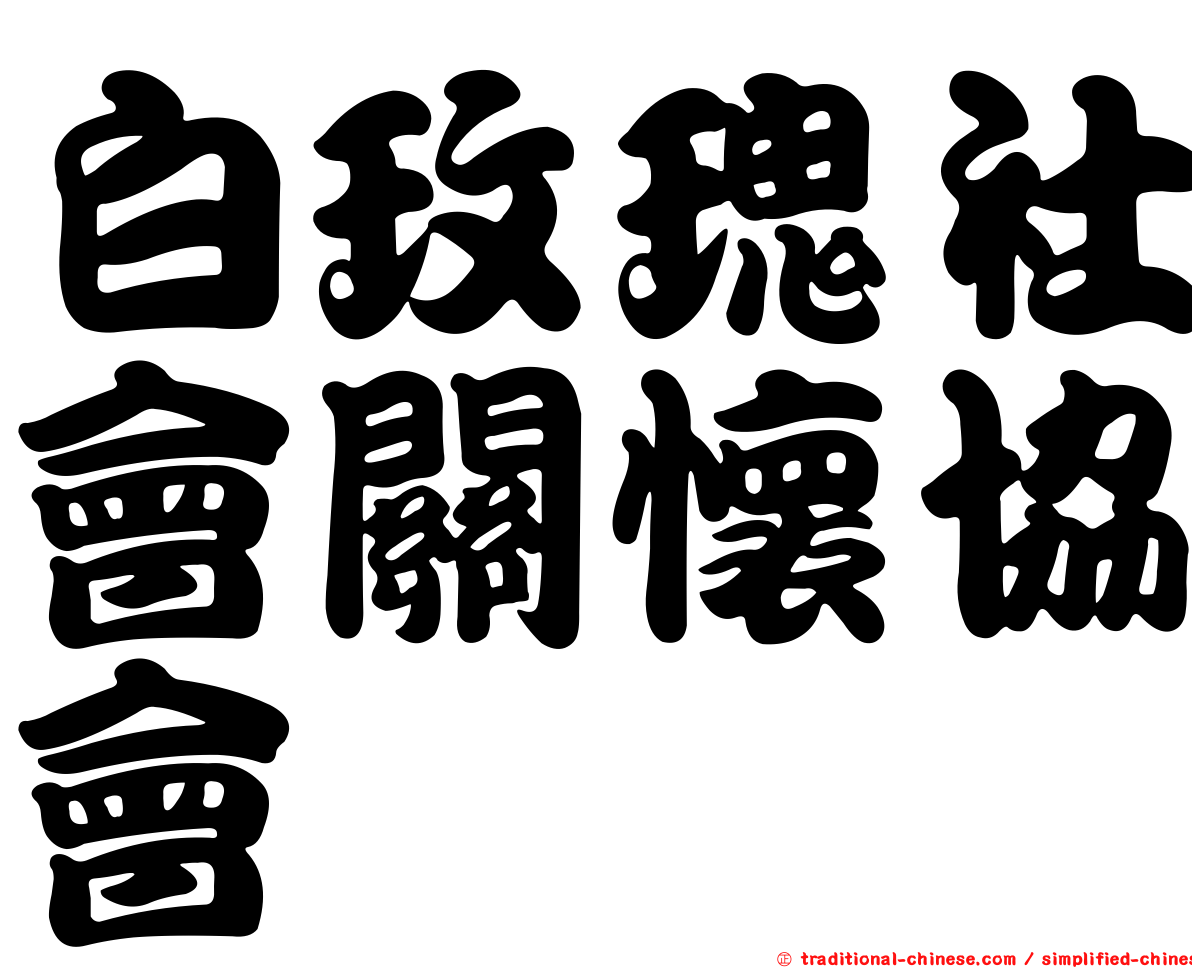 白玫瑰社會關懷協會