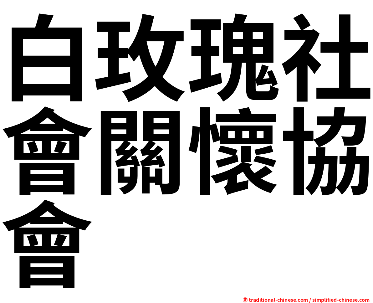白玫瑰社會關懷協會