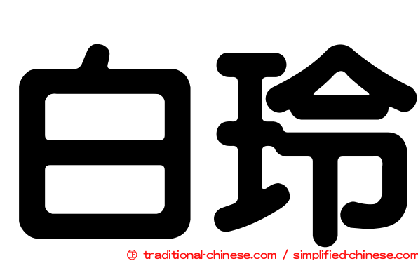白玲