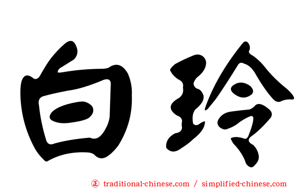 白玲