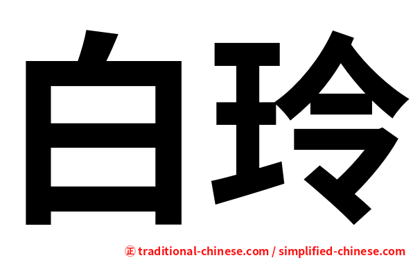 白玲