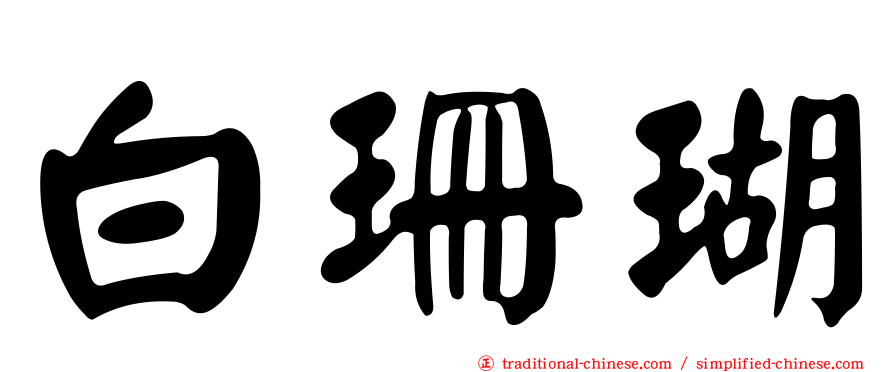 白珊瑚