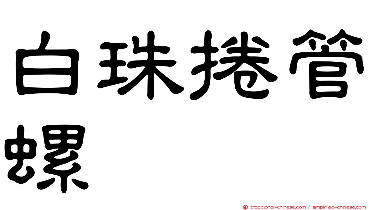 白珠捲管螺