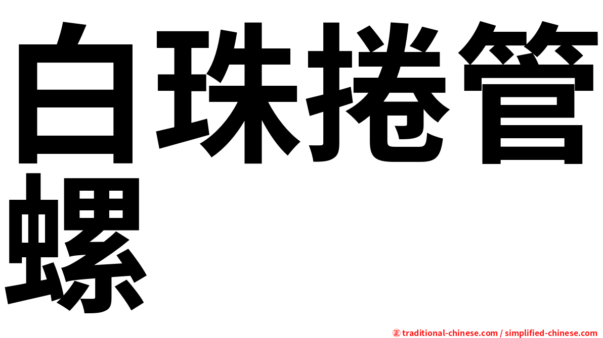 白珠捲管螺