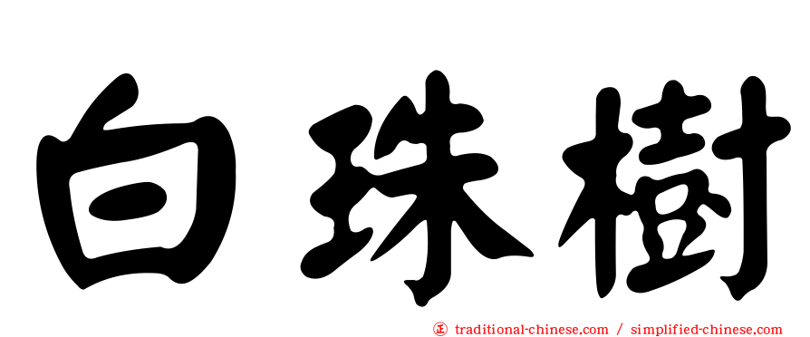 白珠樹