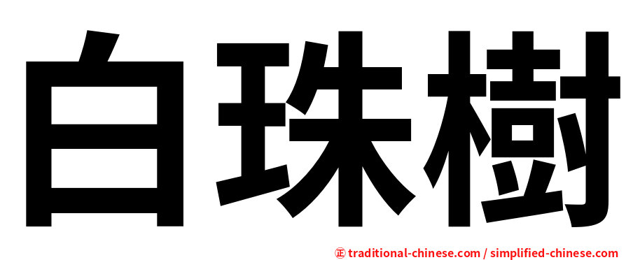 白珠樹