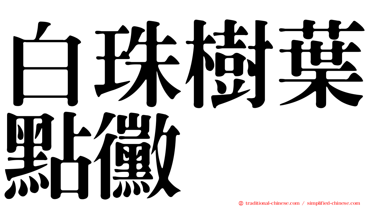 白珠樹葉點黴
