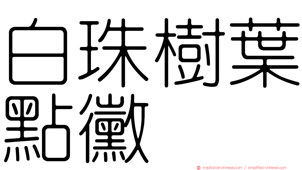 白珠樹葉點黴