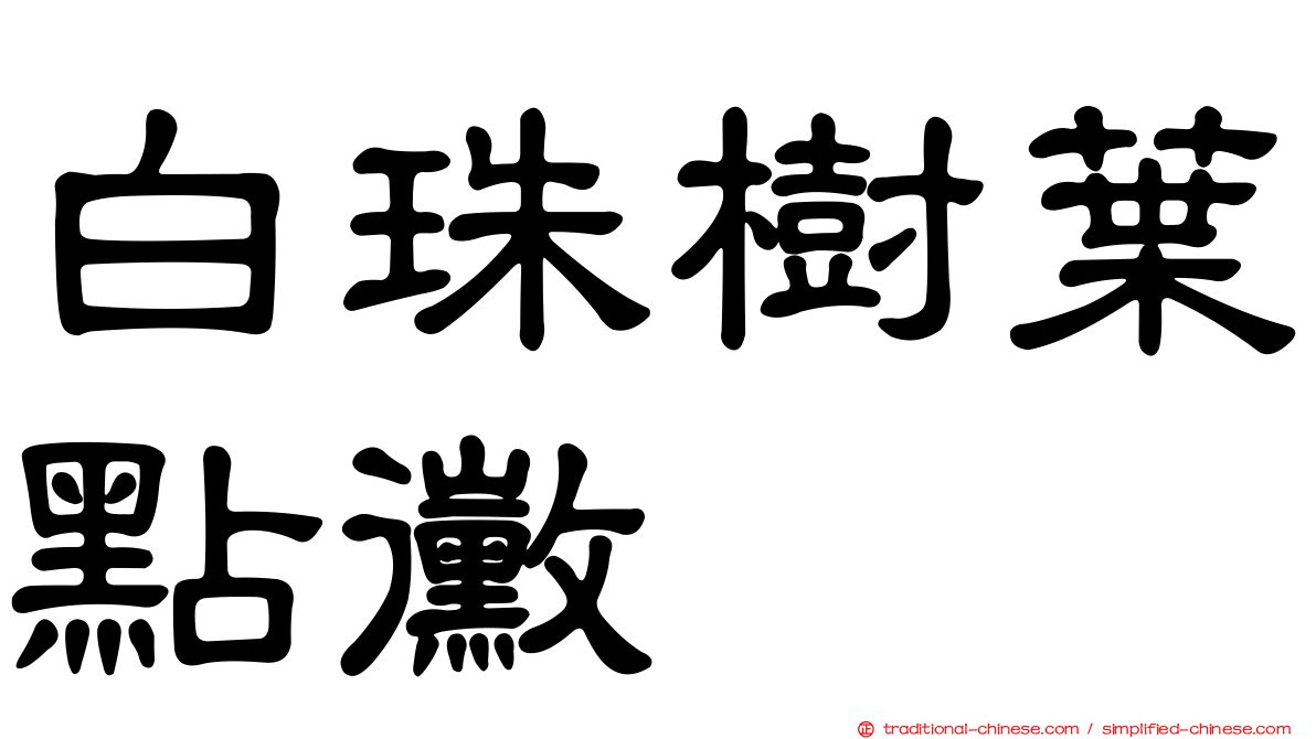 白珠樹葉點黴