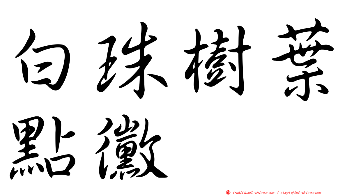 白珠樹葉點黴