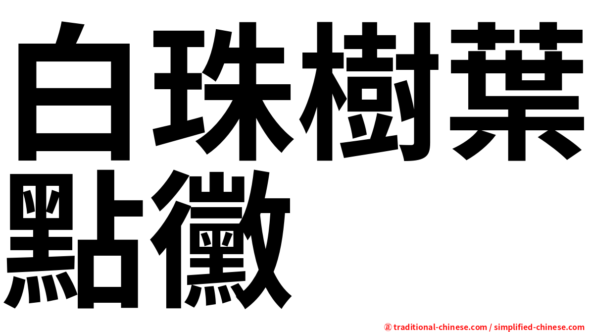 白珠樹葉點黴