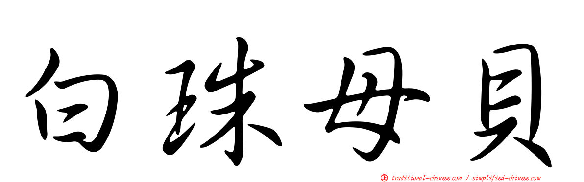 白珠母貝