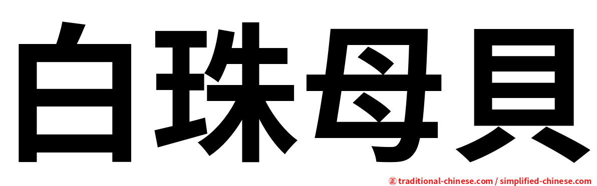 白珠母貝