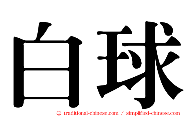 白球