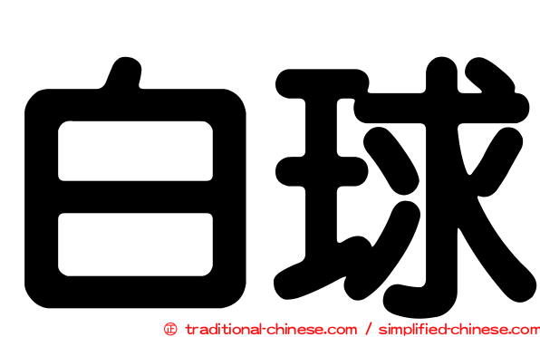 白球