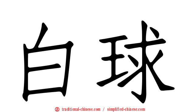 白球